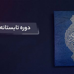 تفسیر و معارف قرآن (تابستان ۱۴۰۰)