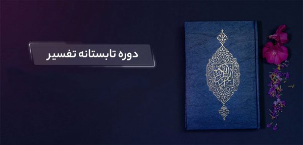 تفسیر و معارف قرآن (تابستان ۱۴۰۰)