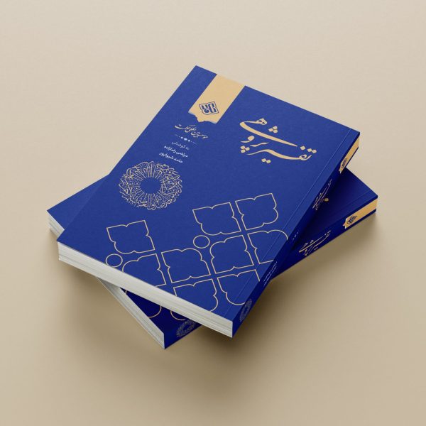 ? معرفی کتاب «تفسیرپژوهی» مجموعه‌ای آموزشی، عمیق و کاربردی برای علاقه‌مندان به دانش تفسیر قرآن ? درباره کتاب: کتاب «تفسیرپژوهی» حاصل یک دوره‌ آموزشی معتبر و بین‌المللی در ماه مبارک رمضان ۱۴۰۱ است که توسط آکادمی بین‌المللی حکمت برگزار شد و با استقبال گسترده علاقه‌مندان علوم قرآنی مواجه شد. این اثر، با ساختاری نوین و دسته‌بندی دقیق موضوعی، یکی از منابع منحصربه‌فرد در حوزه «علوم قرآن» است و برای طلاب، پژوهشگران و عموم علاقه‌مندان به تفسیر، راهی مطمئن به سوی نگاه نظام‌مند و علمی به قرآن کریم فراهم می‌کند.