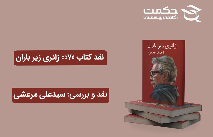 نقد کتاب زائری زیر باران