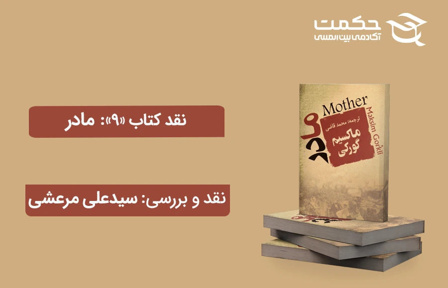 نقد و بررسی کتاب مادر