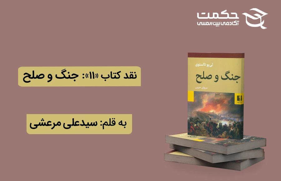 نقد و بررسی کتاب جنگ و صلح
