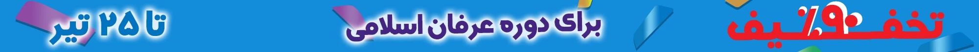 دوره عرفان اسلامی به زبان انگلیسی