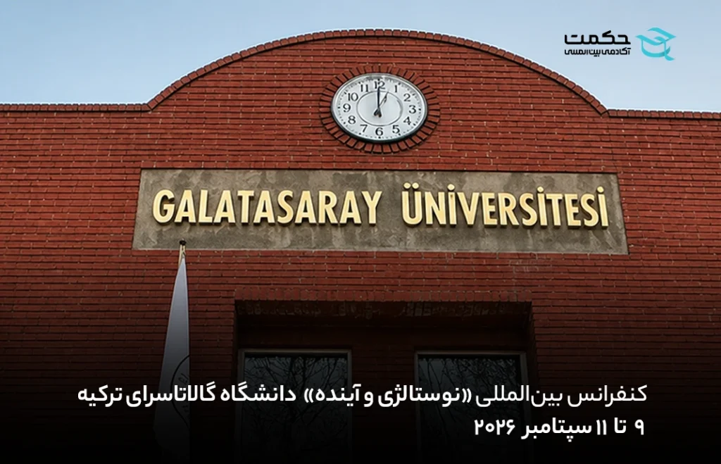 فراخوان کنفرانس بینالمللی «نوستالژی و آینده» در دانشگاه گالاتاسرای (استانبول، ۲۰۲۶)