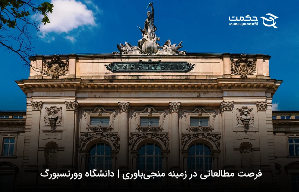 فراخوان فرصت مطالعاتی در حوزه منجیباوری (دانشگاه وورتسبورگ آلمان)