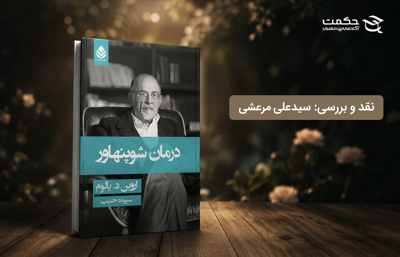 بررسی و نقد کتاب درمان شوپنهاور