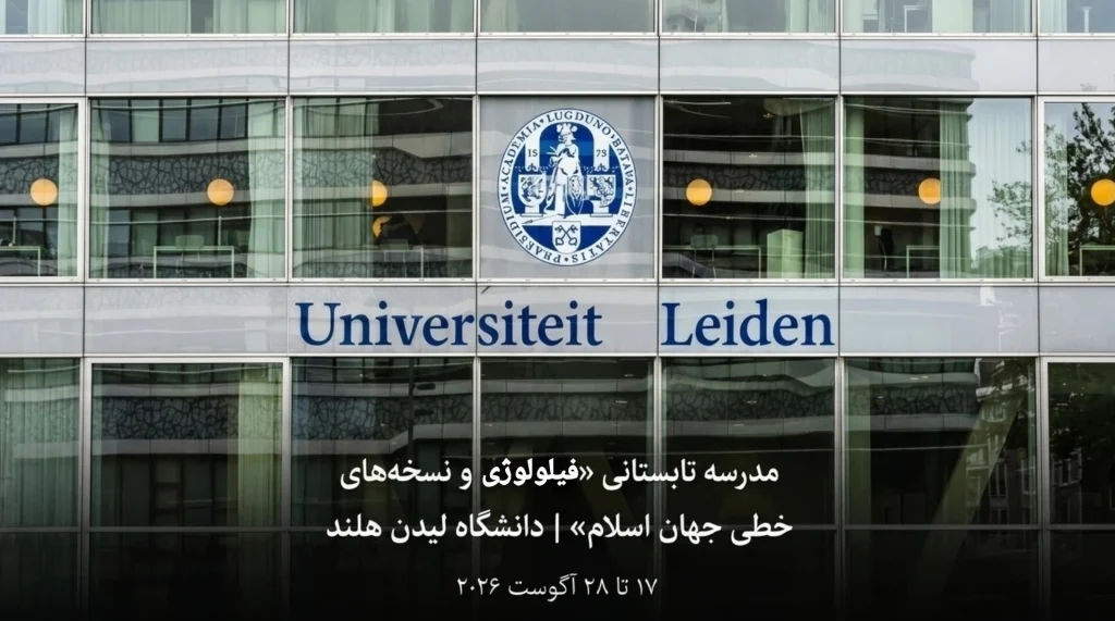 مدرسه تابستانی «فیلولوژی و نسخههای خطی جهان اسلام» | دانشگاه لیدن هلند ۱۷ تا ۲۸ آگوست ۲۰۲۶