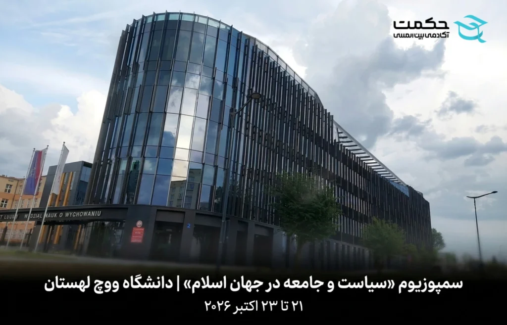 سمپوزیوم سیاست و جامعه در جهان اسلام - دانشگاه ووچ لهستان