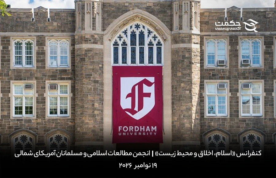 فراخوان مقاله کنفرانس اسلام، اخلاق و محیط زیست توسط NAAIMS