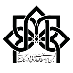 انجمن ایرانی مطالعات قرآنی