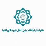 معاونت بین الملل حوزه های علمیه