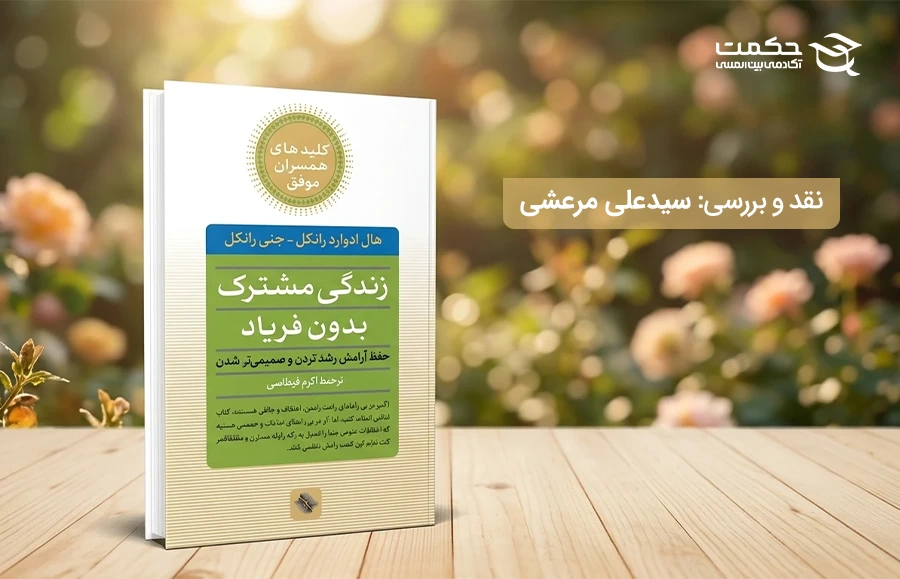 نقد و بررسی کتاب زندگی مشترک بدون فریاد