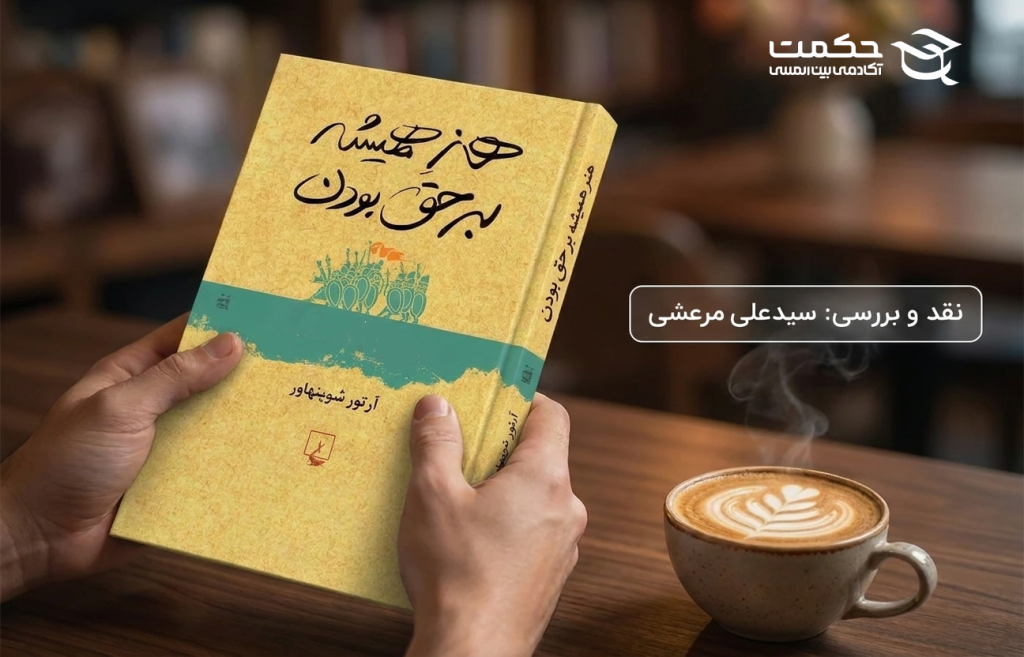 نقد کتاب هنر همیشه بر حق بودن